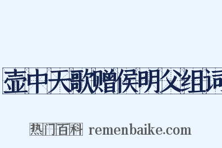 壶中天歌赠侯明父组词是什么意思的图片